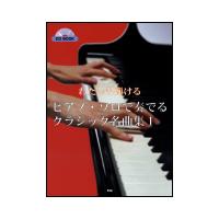 楽譜　ピアノ・ソロで奏でるクラシック名曲集 1（CD BOOK／わたしも弾ける） | 楽譜ネッツ