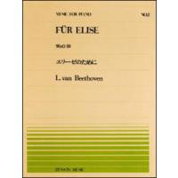 楽譜  全音ピアノピース2 ベートーヴェン/エリーゼのために(911002/難易度:B) | 楽譜ネッツ