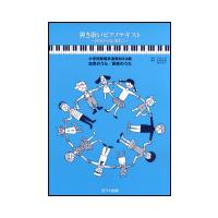 楽譜　弾き歌いピアノテキスト（初歩から応用まで） | 楽譜ネッツ