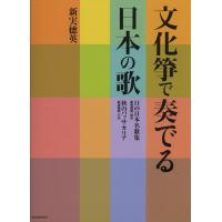 楽譜　文化箏で奏でる日本の歌 | 楽譜ネッツ