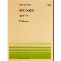 楽譜  全音ピアノピース59 シューベルト/セレナーデ(911059/難易度:B) | 楽譜ネッツ