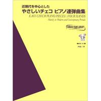 楽譜  やさしいチェコ ピアノ連弾曲集(CD付)(GTP01083565/ヤマハピアノライブラリー/近現代を中心とした) | 楽譜ネッツ