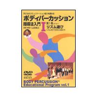 DVD　ボディパーカッション指導法入門 I／第1巻リズム遊び（DVD） | 楽譜ネッツ