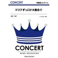 楽譜  QC147 ドリフずっこけ大集合!!(吹奏楽コンサート/G3) | 楽譜ネッツ