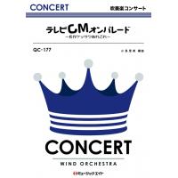 楽譜  QC177 テレビCMオンパレード(吹奏楽コンサート/G3/Bb) | 楽譜ネッツ