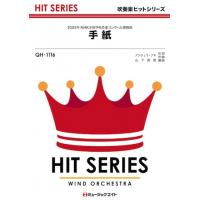 楽譜  QH1116 手紙/アンジェラ・アキ(吹奏楽ヒット曲/G3/Bb/オンデマンド販売) | 楽譜ネッツ
