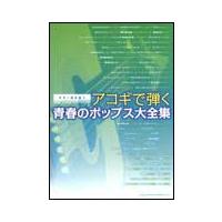 楽譜　アコギで弾く青春のポップス大全集（ギター弾き語り） | 楽譜ネッツ