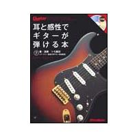楽譜　耳と感性でギターが弾ける本（CD付）（1776／ギター・マガジン） | 楽譜ネッツ