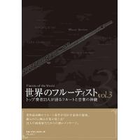 世界のフルーティストVOL.3（トップ奏者21人が語るフルートと音楽の神髄） | 楽譜ネッツ