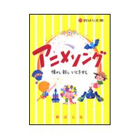 楽譜　アニメソング〜懐かし・新し・いとをかし〜（文庫） | 楽譜ネッツ