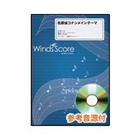 楽譜　WSL-10-017　名探偵コナンメインテーマ（参考音源CD付）(吹奏楽セレクション／難易度：3.5／演奏時間：3分00秒／キー：Fm（原曲Fm）) | 楽譜ネッツ