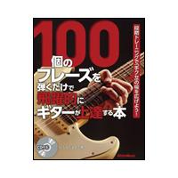 楽譜　100個のフレーズを弾くだけで飛躍的にギターが上達する本（CD付）（1900／段階トレーニングで「手クセ」の幅を広げよう！） | 楽譜ネッツ