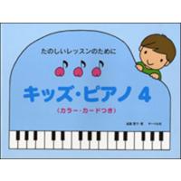 楽譜　たのしいレッスンのために／キッズ・ピアノ 4（カラー・カード付） | 楽譜ネッツ