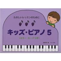 楽譜　たのしいレッスンのために／キッズ・ピアノ 5（カラー・カード付） | 楽譜ネッツ