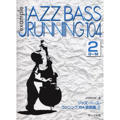 楽譜 ジャズ・ベース・ランニング104 実例集2(G〜M) : 楽譜ネッツ