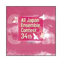 CD　第34回 全日本アンサンブルコンテスト／中学・高校編（CD3枚組） | 楽譜ネッツ