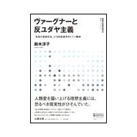 ヴァーグナーと反ユダヤ主義（叢書ビブリオムジカ／「未来の芸術作品」と19世紀後半のドイツ精神） | 楽譜ネッツ