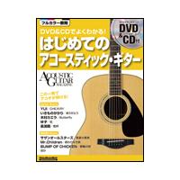 DVD＆CDでよくわかる！はじめてのアコースティック・ギター（DVD＆CD付）（リットーミュージック・ムック／アコースティック・ギター・マガジン） | 楽譜ネッツ