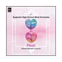CD　Heart to Heart Music〜心から心への音楽〜（東京都立杉並高等学校吹奏楽部） | 楽譜ネッツ