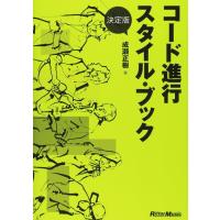 決定版 コード進行スタイル・ブック | 楽譜ネッツ