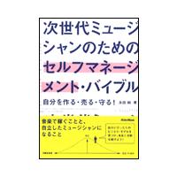 次世代ミュージシャンのためのセルフマネージメント・バイブル（自分を作る・売る・守る！） | 楽譜ネッツ