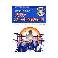 楽譜　ビギナーのためのドラム・スーパー・エチュード（CD付） | 楽譜ネッツ