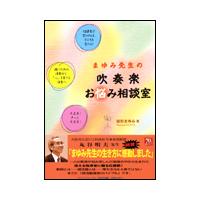 まゆみ先生の吹奏楽お悩み相談室 | 楽譜ネッツ