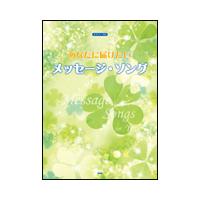 楽譜　あなたに届けたいメッセージ・ソング（ピアノ・ソロ） | 楽譜ネッツ