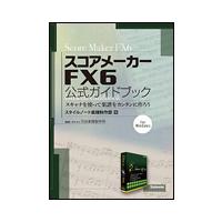 スコアメーカー FX6／公式ガイドブック（スキャナを使って楽譜をカンタンに作ろう／for Windows） | 楽譜ネッツ