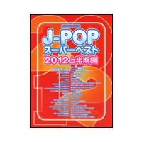 楽譜　J-POPスーパーベスト 2012上半期編（やさしいピアノ・ソロ） | 楽譜ネッツ
