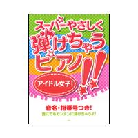 楽譜　スーパーやさしく弾けちゃうピアノ!!／アイドル女子！（ピアノ・ソロ） | 楽譜ネッツ