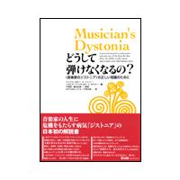 どうして弾けなくなるの？（&lt;音楽家のジストニア&gt;の正しい知識のために） | 楽譜ネッツ