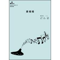 楽譜  BOK-008 愛燦燦(オカリナソロピース/中級) | 楽譜ネッツ