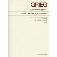 楽譜　グリーグ／抒情小曲集 2／OP.57、62、65、68、71（解説：舘野泉）（標準版　ピアノ楽譜） | 楽譜ネッツ