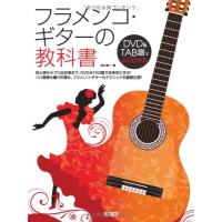 楽譜　フラメンコ・ギターの教科書（DVD付）（DVD＆TAB譜でよくわかる） | 楽譜ネッツ