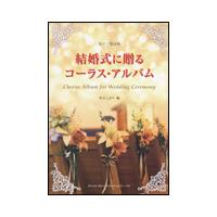 楽譜　結婚式に贈るコーラス・アルバム（女声三部合唱） | 楽譜ネッツ