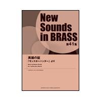楽譜  New Sounds in Brass第41集/英雄の証 〜「モンスターハンター」より(GTW01089521/演奏時間:約4分28秒/難易度:4/(Y)) | 楽譜ネッツ