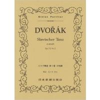 楽譜　ドヴォルザーク／スラヴ舞曲 第2番 ホ短調 Op.72 Nr.2（ポケット・スコア 339） | 楽譜ネッツ