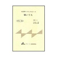 楽譜  BTGJ-583 狙いうち(山本リンダ)(大正琴アンサンブルピース(5パート)/中級) | 楽譜ネッツ