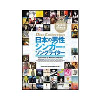 ディスク・コレクション／日本の男性シンガー・ソングライター | 楽譜ネッツ