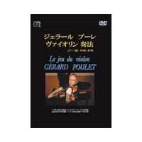 DVD　ジェラール・プーレ／ヴァイオリン奏法（DVD2枚組）（CGVD-1021／2ヵ国語（日本語・フランス語）） | 楽譜ネッツ