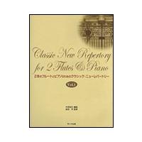 楽譜　2本のフルートとピアノのための クラシック・ニューレパートリー Vol.1 | 楽譜ネッツ