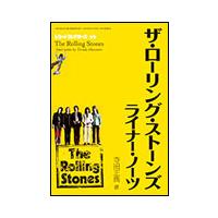 ザ・ローリング・ストーンズ ライナー・ノーツ（レコード・コレクターズ増刊） | 楽譜ネッツ