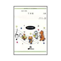 楽譜  ASC-296 千本桜(参考音源CD付)(器楽合奏/パート譜付/上級/約3:33) | 楽譜ネッツ