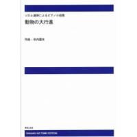 楽譜　【受注生産】 寺内園生／動物の大行進（ソロと連弾によるピアノ小曲集）（ODM-1430／オンデマンド：納期2週間〜3週間） | 楽譜ネッツ