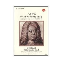 楽譜　ヘンデル／ヴァイオリンソナタ集 第2巻（伴奏CDつきヴァイオリン音楽叢書） | 楽譜ネッツ