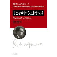 作曲家・人と作品/リヒャルト・シュトラウス(音楽書)(221950) | 楽譜ネッツ