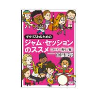 DVD　ギタリストのためのジャム・セッションのススメ〜コード1発モノ編(ATDV-349／TAB譜封入＆練習用マイナス・ワン収録) | 楽譜ネッツ