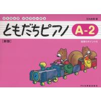 楽譜　ともだちピアノ A-2（新版）(リトミック・ソルフェージュ) | 楽譜ネッツ