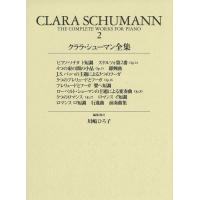 楽譜　クララ・シューマン全集 第2巻（世界音楽全集「新校訂版シリーズ」） | 楽譜ネッツ